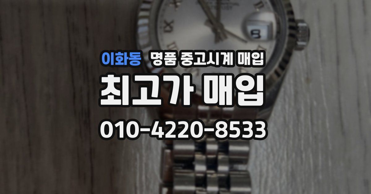 이화동 명품 중고시계 매입