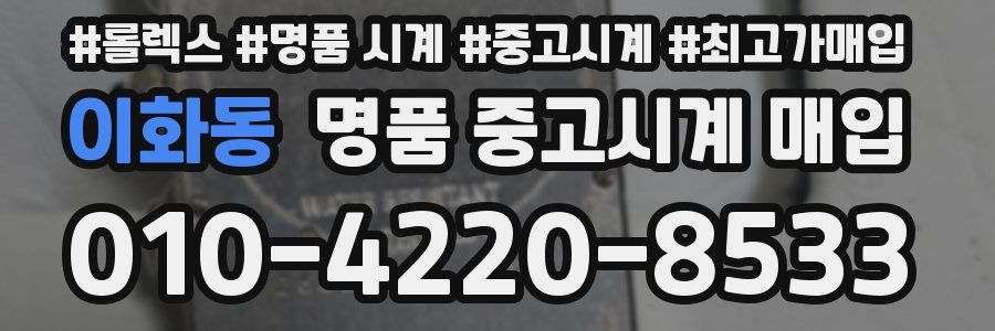 이화동 명품 중고시계 매입