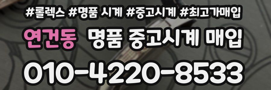 연건동 명품 중고시계 매입