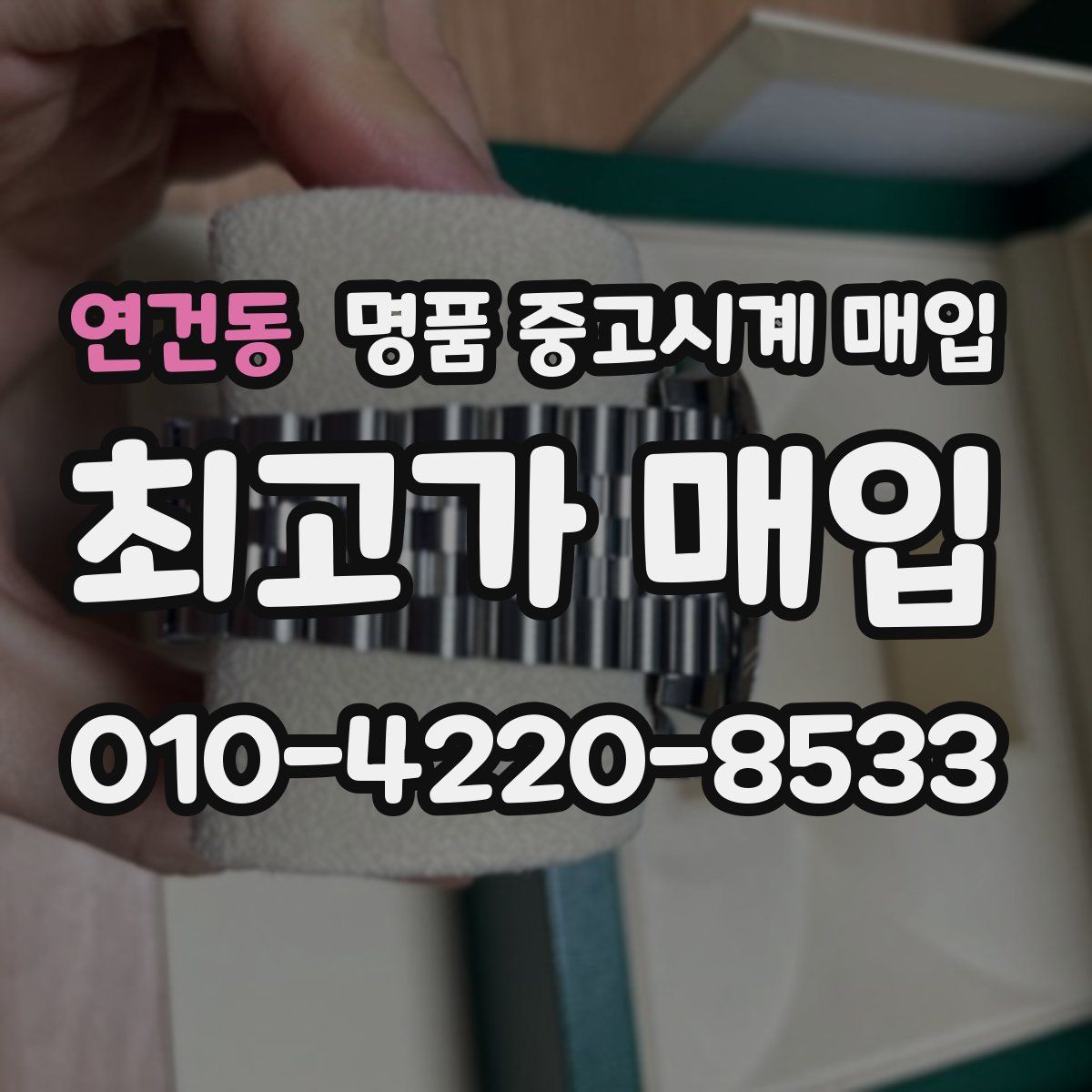 연건동 명품 중고시계 매입