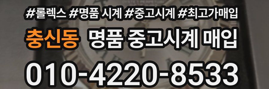 충신동 명품 중고시계 매입