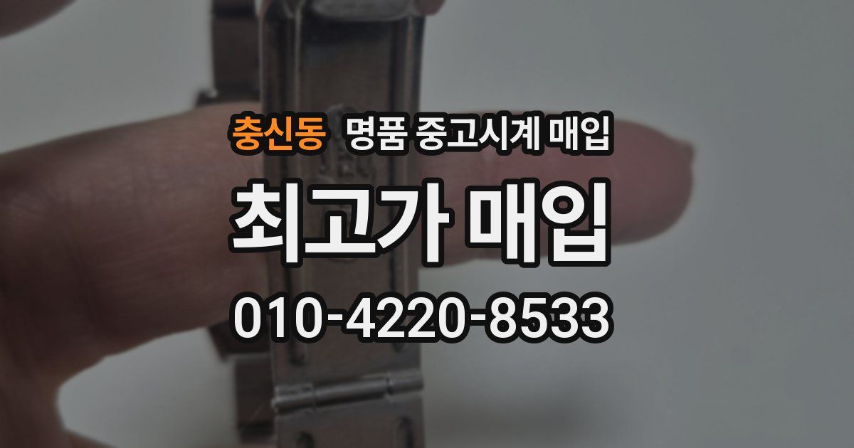 충신동 명품 중고시계 매입