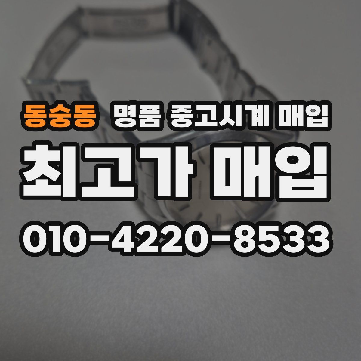 동숭동 명품 중고시계 매입