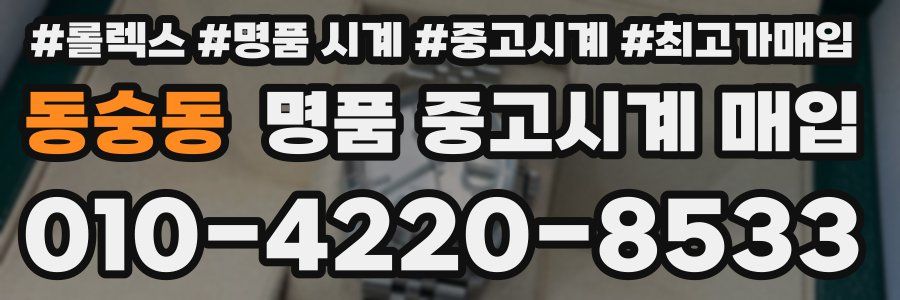 동숭동 명품 중고시계 매입