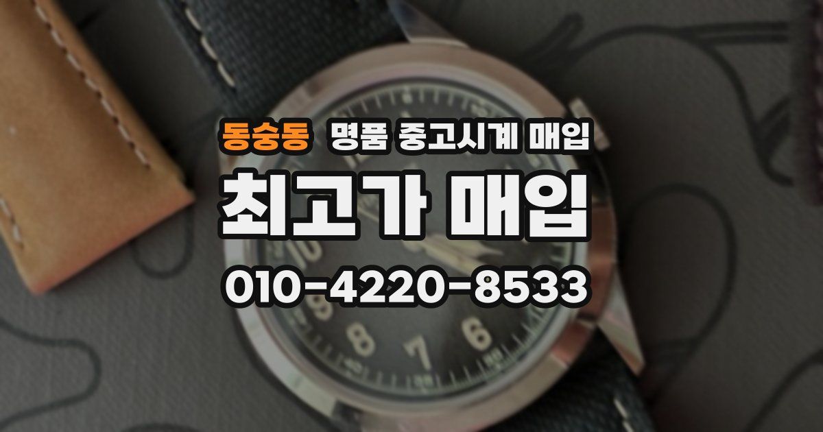 동숭동 명품 중고시계 매입