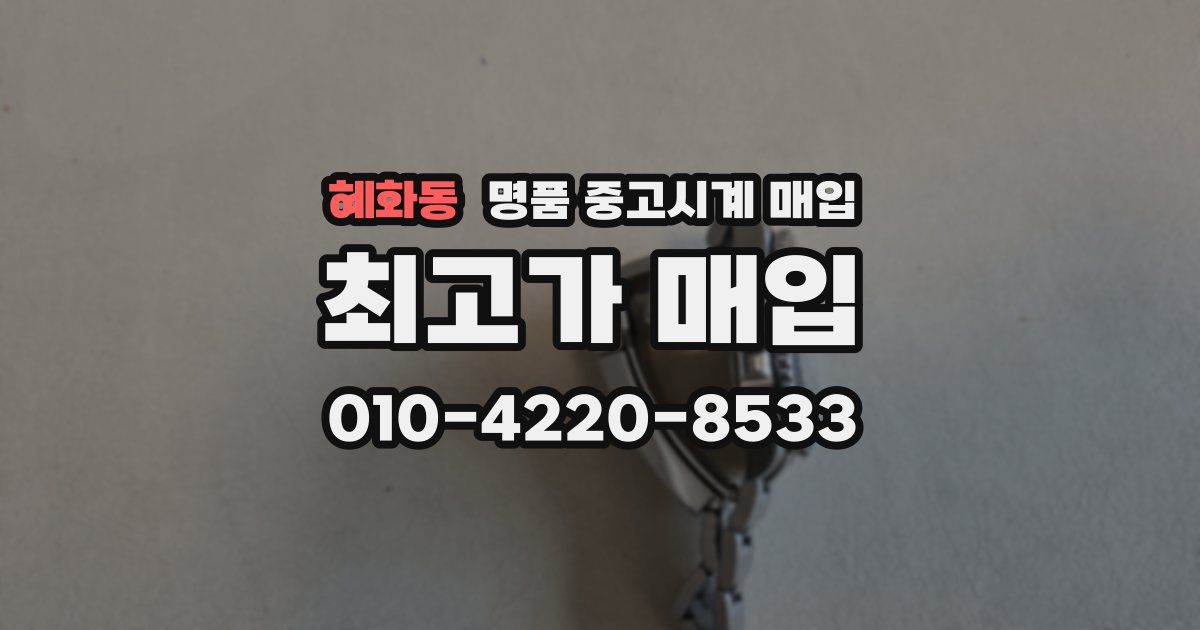 혜화동 명품 중고시계 매입