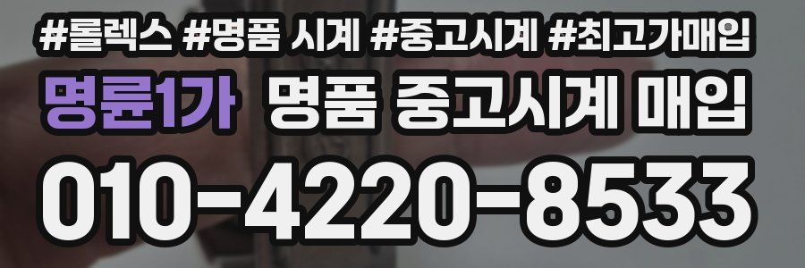 명륜1가 명품 중고시계 매입