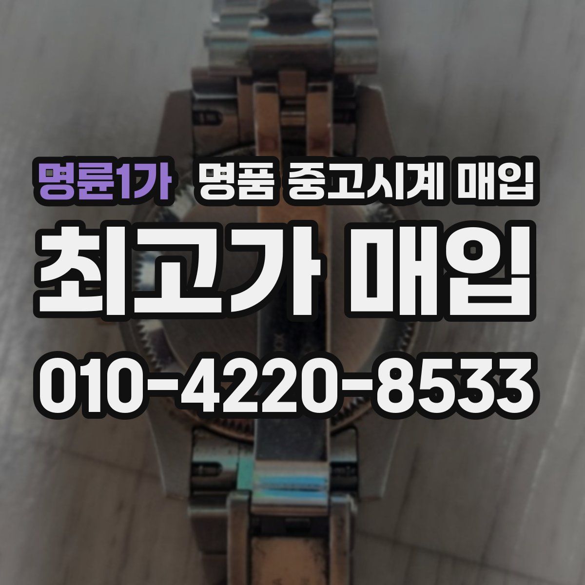 명륜1가 명품 중고시계 매입