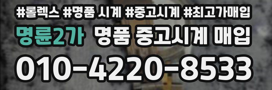 명륜2가 명품 중고시계 매입