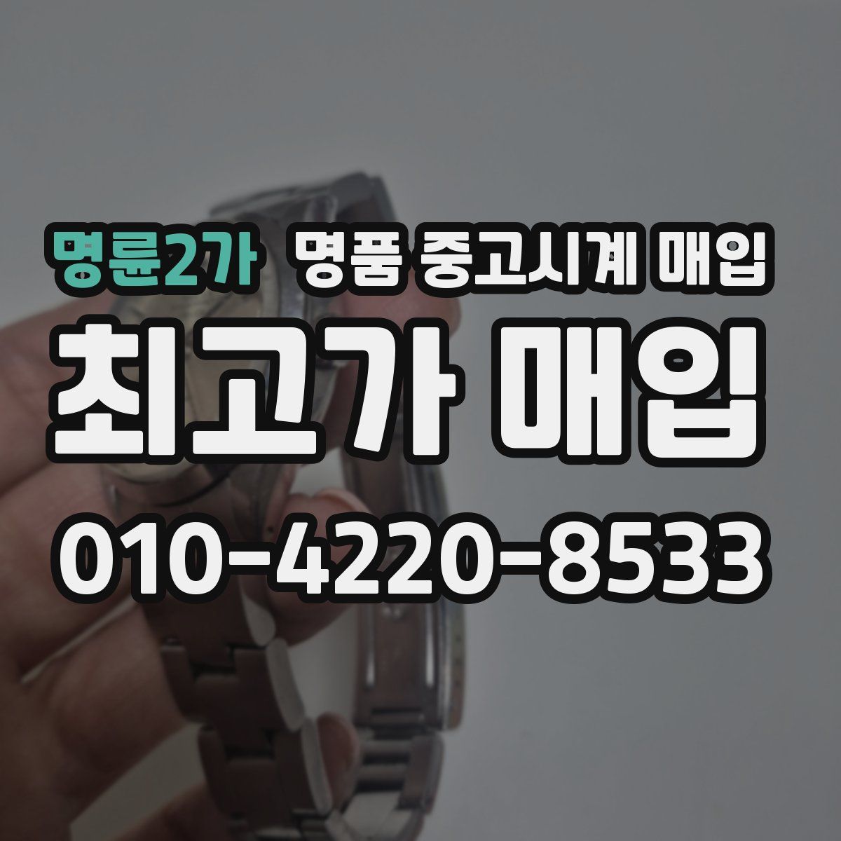 명륜2가 명품 중고시계 매입