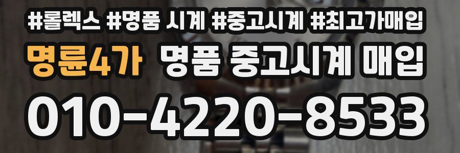명륜4가 명품 중고시계 매입
