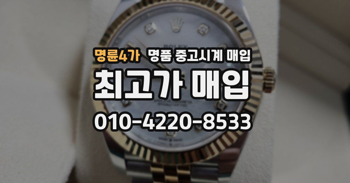 명륜4가 명품 중고시계 매입