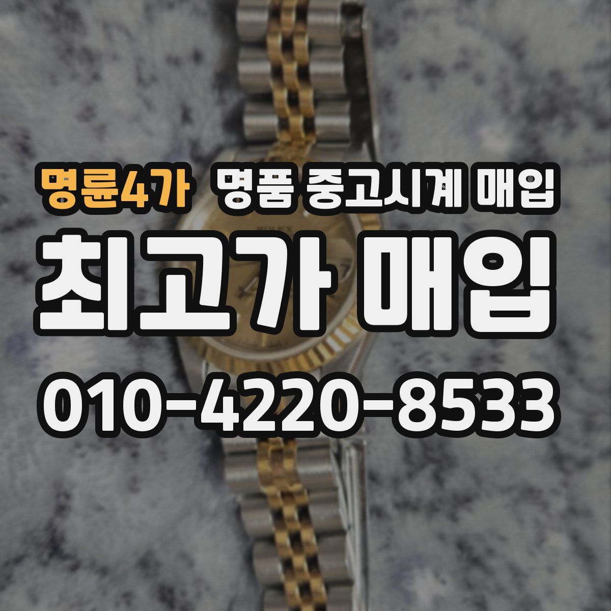 명륜4가 명품 중고시계 매입