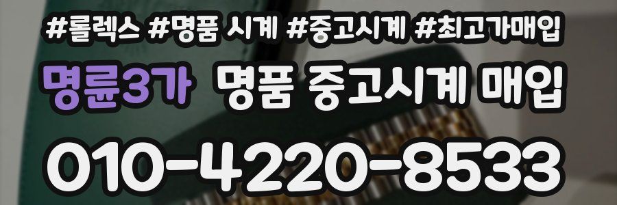 명륜3가 명품 중고시계 매입