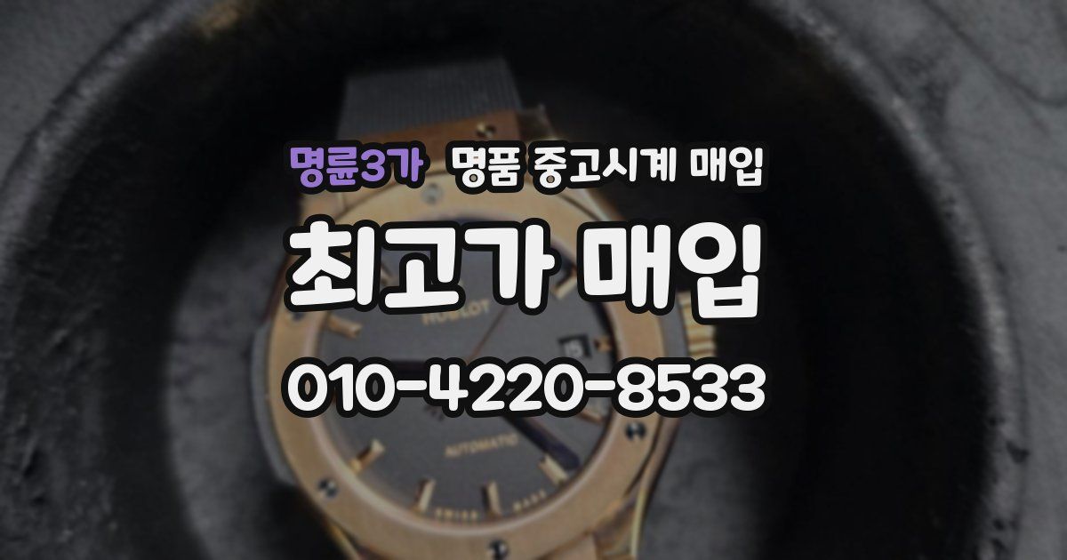 명륜3가 명품 중고시계 매입