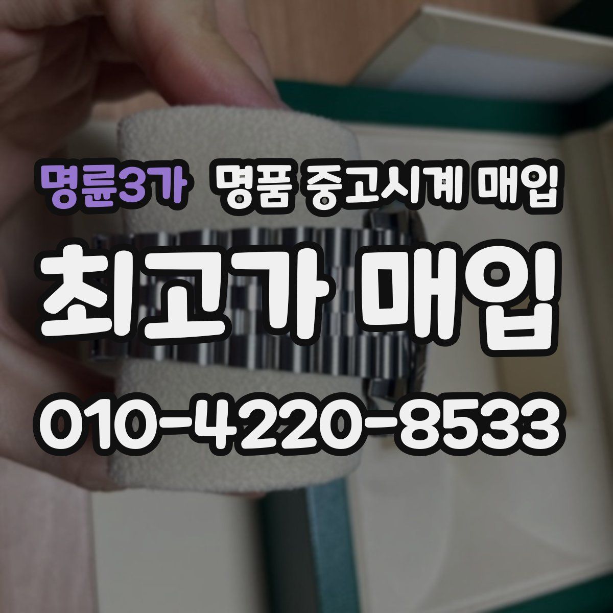 명륜3가 명품 중고시계 매입