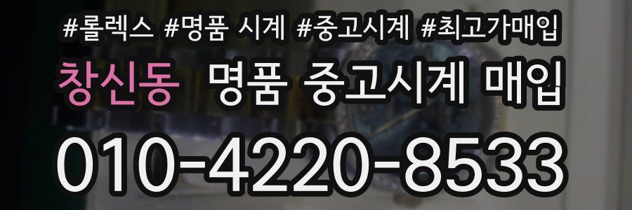 창신동 명품 중고시계 매입