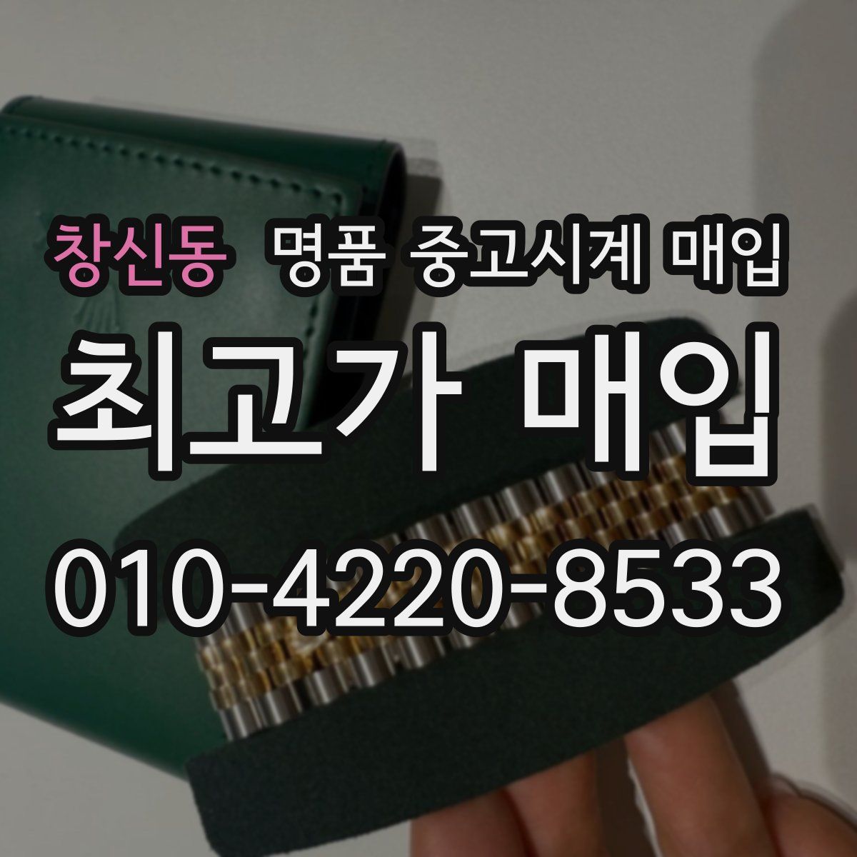 창신동 명품 중고시계 매입