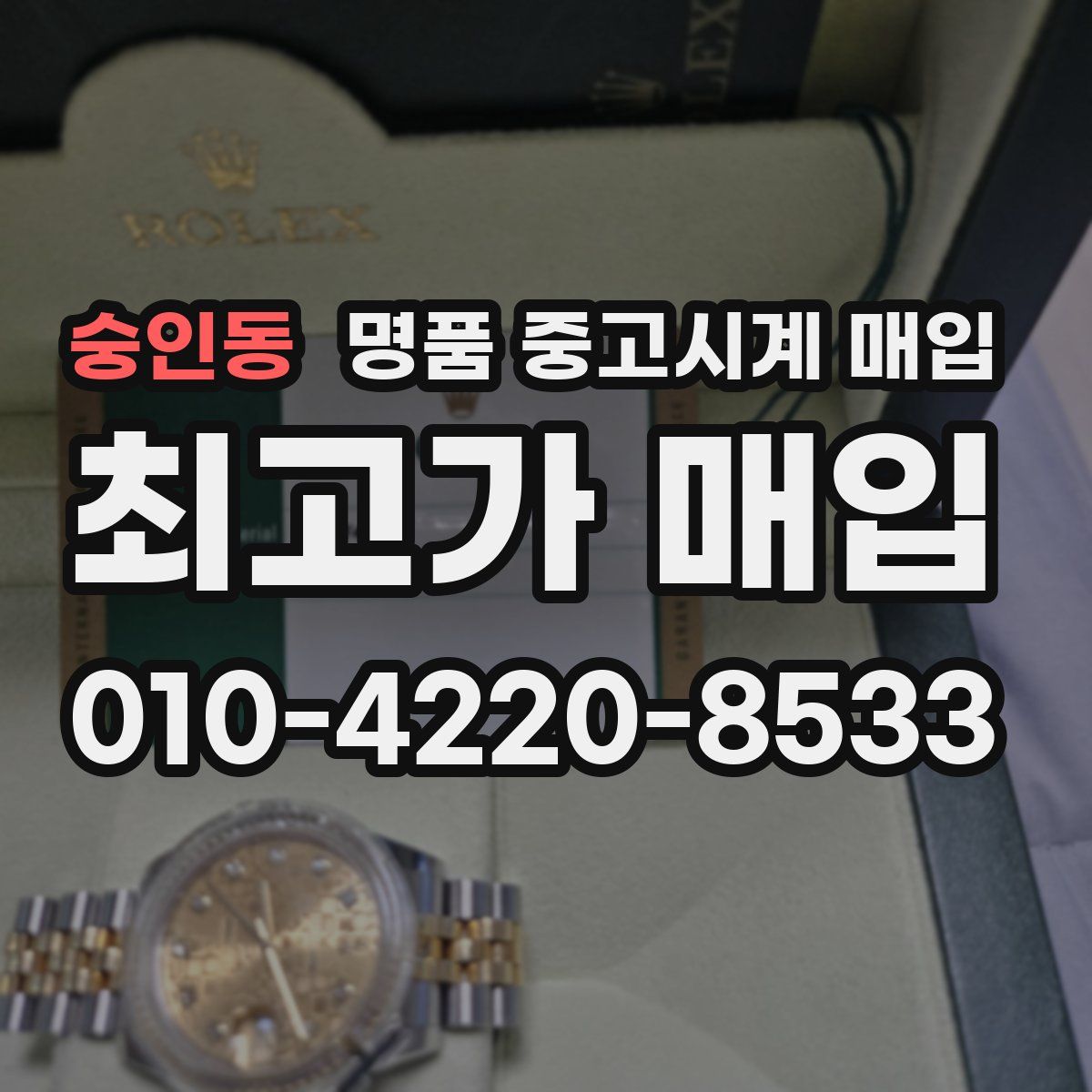 숭인동 명품 중고시계 매입