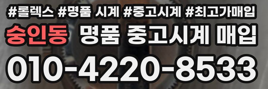 숭인동 명품 중고시계 매입