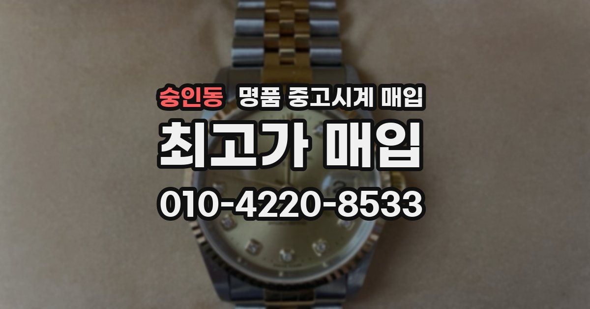 숭인동 명품 중고시계 매입
