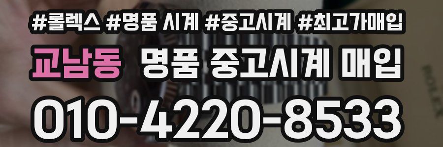교남동 명품 중고시계 매입