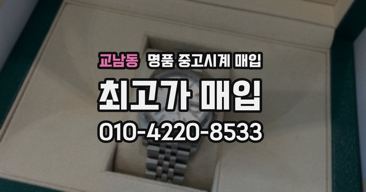 교남동 명품 중고시계 매입