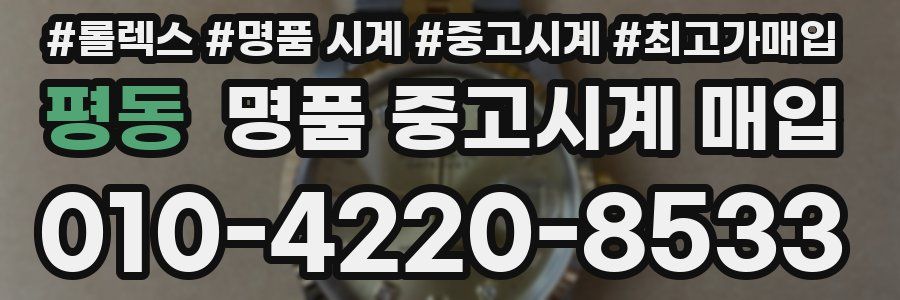 평동 명품 중고시계 매입