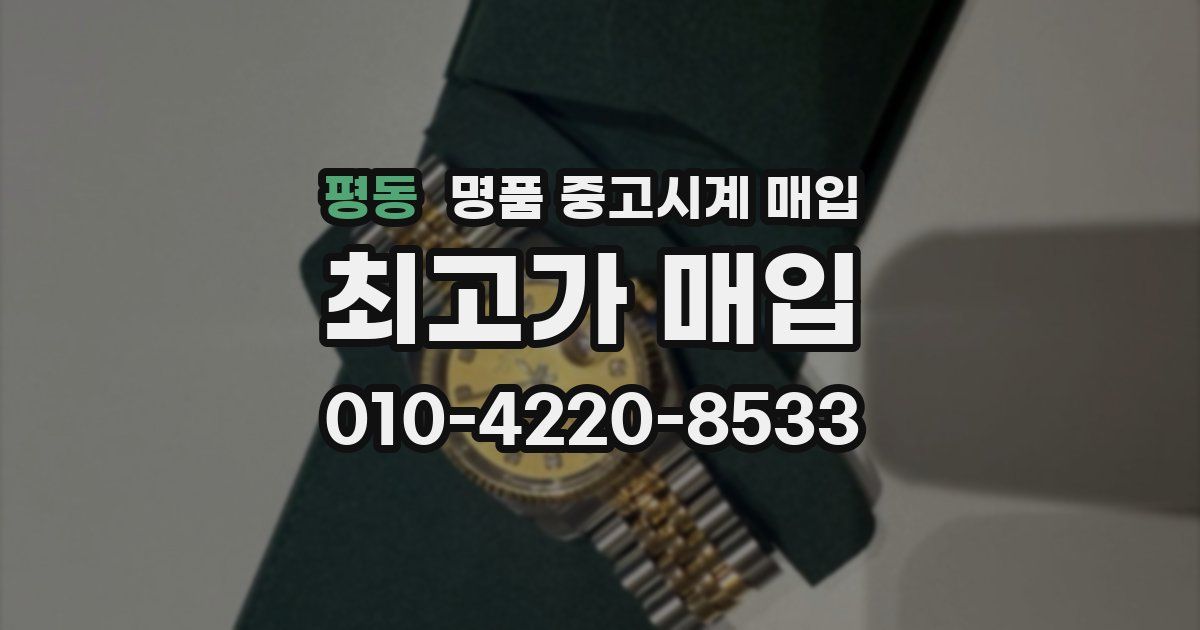 평동 명품 중고시계 매입