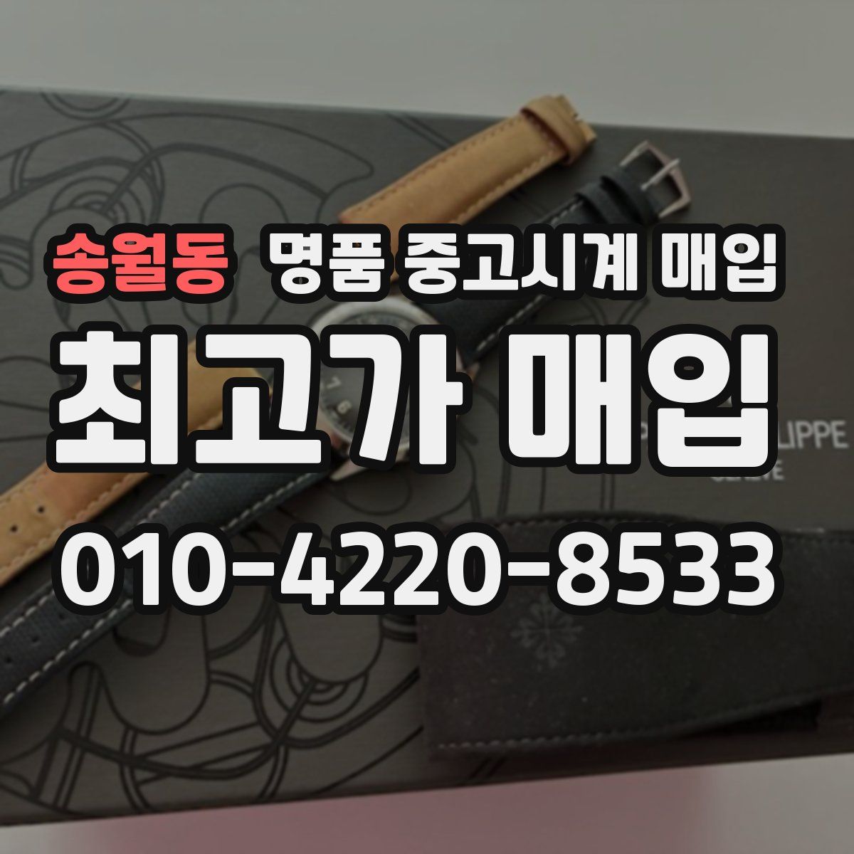 송월동 명품 중고시계 매입