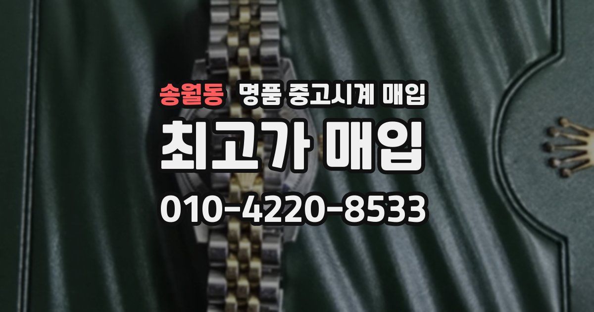 송월동 명품 중고시계 매입