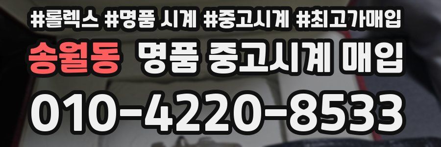 송월동 명품 중고시계 매입