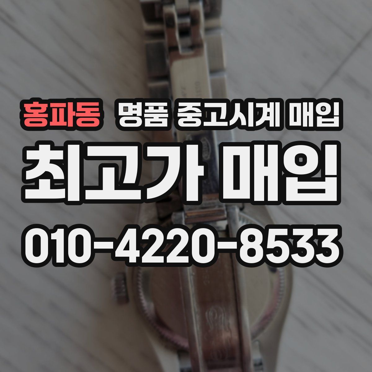 홍파동 명품 중고시계 매입