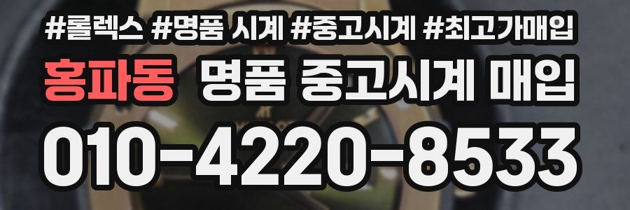 홍파동 명품 중고시계 매입