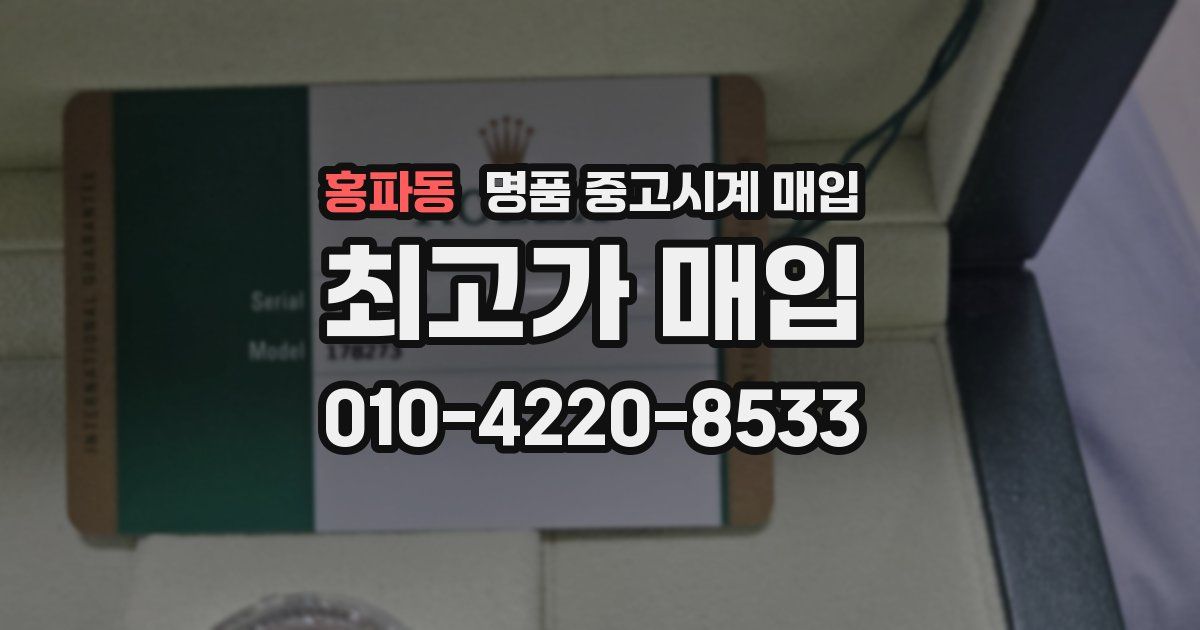 홍파동 명품 중고시계 매입