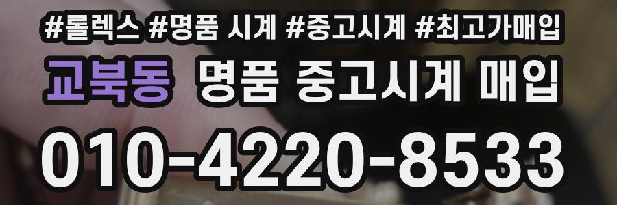 교북동 명품 중고시계 매입