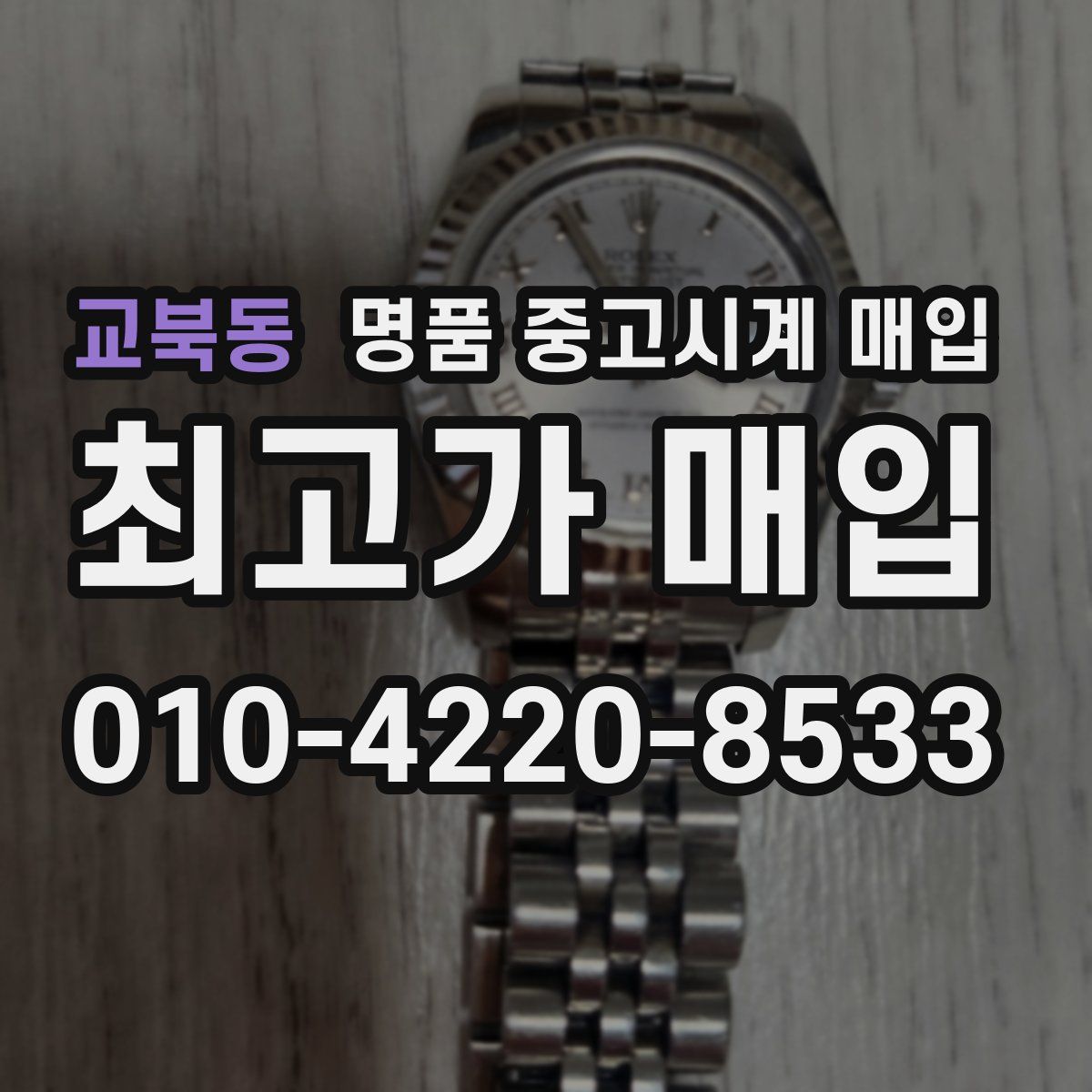 교북동 명품 중고시계 매입