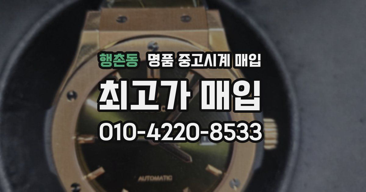 행촌동 명품 중고시계 매입