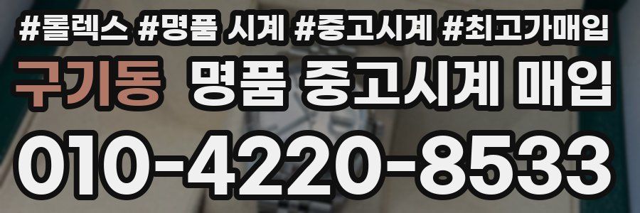 구기동 명품 중고시계 매입