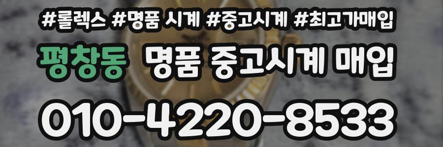 평창동 명품 중고시계 매입