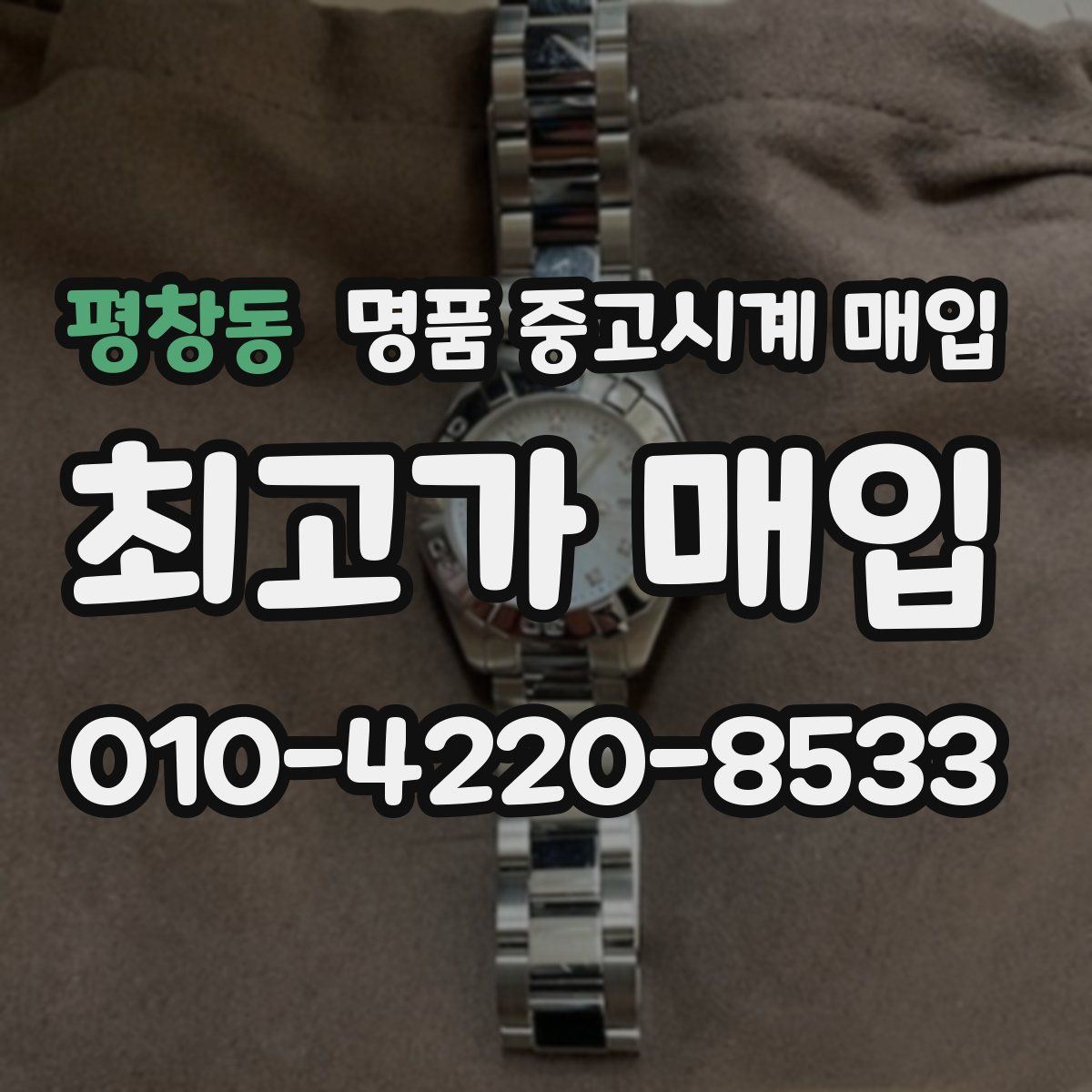 평창동 명품 중고시계 매입