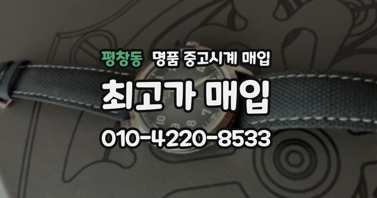 평창동 명품 중고시계 매입
