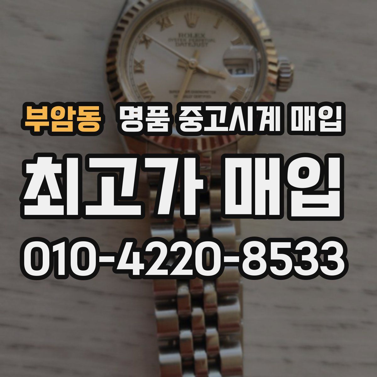 부암동 명품 중고시계 매입