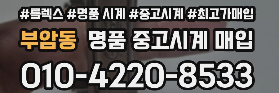 부암동 명품 중고시계 매입