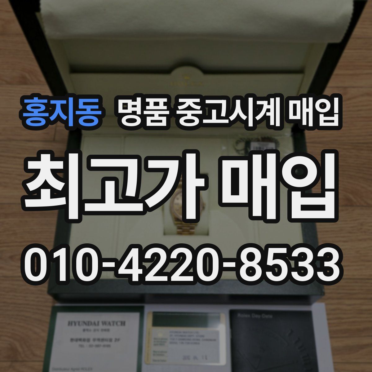홍지동 명품 중고시계 매입
