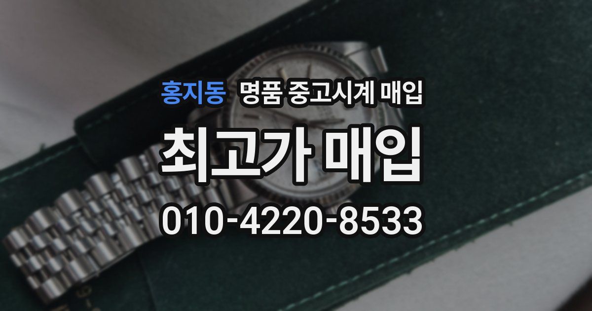 홍지동 명품 중고시계 매입