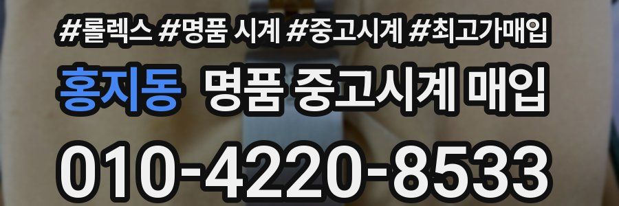 홍지동 명품 중고시계 매입
