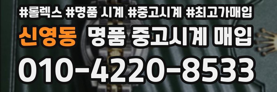 신영동 명품 중고시계 매입