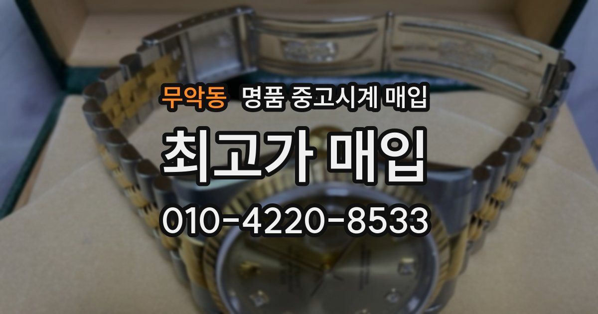 무악동 명품 중고시계 매입