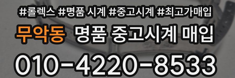 무악동 명품 중고시계 매입